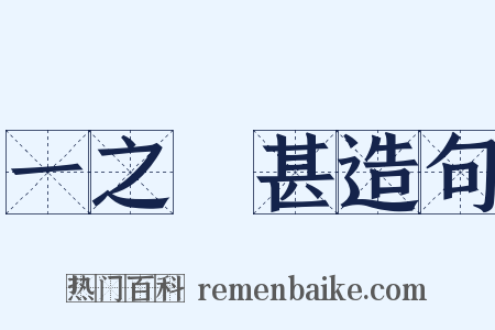 一之謂甚造句是什么意思的图片